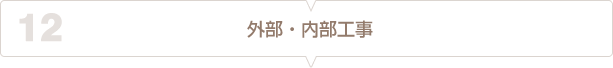 １２、外部・内部工事