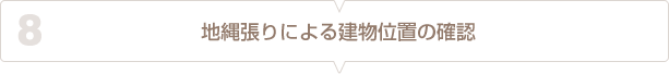 ８、地縄張りによる建物位置の確認